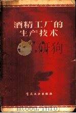 酒精工厂的生产技术 下 1958 PDF电子版封面 15065·食110·(188) 秦含章著