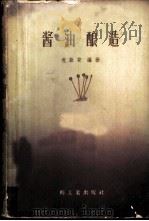 酱油酿造 1959 PDF电子版封面 15042·570 包房安编著