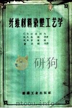 纤维材料染整工艺学   1959  PDF电子版封面  15041·496  （苏）什麦列夫，С.В.等著；黄茂福等译 
