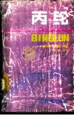 丙纶 1987 PDF电子版封面 13182·121 孙友德,吴立峰编著
