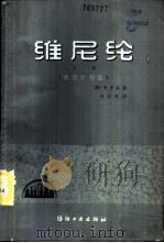 维尼纶 下 维尼纶制造 1985 PDF电子版封面 15041·1365 (朝)李升基著;冯宝胜译