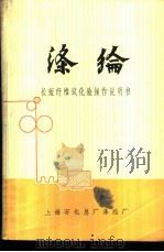 涤纶  长短纤维试化验操作说明书（1976 PDF版）