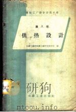 橡胶工厂设计实用手册 第8册 供热设计 1958 PDF电子版封面 15063·0361 化学工业部橡胶工业研究设计院编