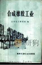 合成橡胶工业 1972 PDF电子版封面 15063·1048(化61) 兰州化工研究院编