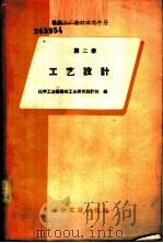 工艺设计 1960 PDF电子版封面 15063·0581 化学工业部橡胶工业研究设计院编