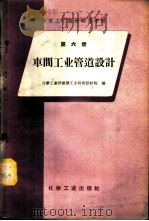 车间工业管道设计（1959 PDF版）
