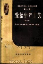 轮胎生产工艺 试用本 1959 PDF电子版封面 15063·0372 化学工业部橡胶技工教材编写小组编