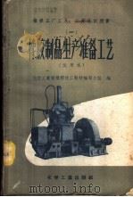 橡胶制品生产准备工艺 试用本 1 1958 PDF电子版封面 15063·0309 化学工业部橡胶技工教材编写小组编