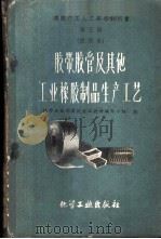 胶带、胶管及其他工业橡胶制品生产工艺 试用本 1959 PDF电子版封面 15063·0407 化学工业部橡胶技工教材编写小组编