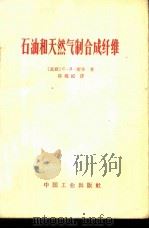 石油和天然气制合成纤维   1965  PDF电子版封面  15165·3582（化工333）  （苏）索辛，С.Л.著；陈耀挺译 