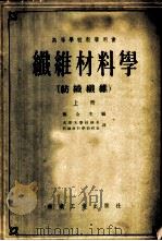 高等学校教学用书  纤维材料学  （纺织纤维）  （上册）（1955年08月第1版 PDF版）
