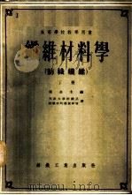 高等学校教学用书 纤维材料学 纺织纤维 下 1957 PDF电子版封面 15041·188 库金主编;天津大学纺织系纺织材料学教研室译