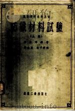 高等学校教学用书 纺织材料试验 上 1954 PDF电子版封面 库金等编著;刘士弢,徐子骍译