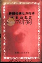 纺织机械电力拖动的自动装置 1959 PDF电子版封面 15041·355 (苏)米勒曼,Я.В.,(苏)彼得罗夫,И.А著;顾时希译