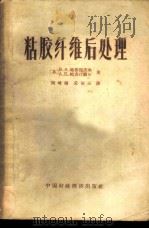 粘胶纤维后处理 1962 PDF电子版封面 15166·076 (苏)格鲁兹杰夫,В.А,帕克什维尔,А.В.著;周增瑚等译