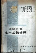 化学纤维生产工艺计算 1963 PDF电子版封面 15165·1957(化工166) (苏)帕克什维尔,А.В,(苏)麦奥斯,А.И.著;印德麟等