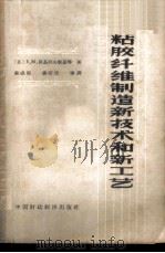 粘液纤维制造新技术和新工艺 1962 PDF电子版封面 15166·102 (苏)莫基列夫斯基等著;骆成明等译