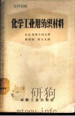 化学工业用纺织材料 1957 PDF电子版封面 15041·183 (苏)莫斯卡列夫(В.М.Москалев)著;杨新政,胡吉