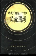 纺织厂缝纫厂针织厂荧光照明 1958 PDF电子版封面 15041·231 Н.德米特里叶夫斯卡娅 B.查依芝科娃 T.查特夫科娃著;蒋