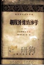 韧皮纤维纺纱学 下 1959 PDF电子版封面 15041·358 (苏)菲涅金(П.А.Финягин)等著;程铮民等译