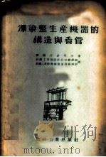 漂染整生产机器的构造与看管 1954 PDF电子版封面 (苏)什麦列夫(С.В.Шмелев)著;中央人民政府纺织工