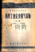 纺织工业企业电气设备  上（1956 PDF版）