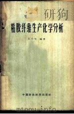 粘胶纤维生产化学分析 1962 PDF电子版封面 15166·096 孔行权编著