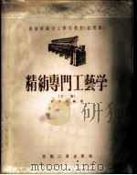 精纺专门工艺学 1956 PDF电子版封面 15041·19 瞿懋德编著