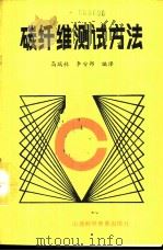 碳纤维测试方法 1989 PDF电子版封面 7537702012 高瑞林,李安邦编译