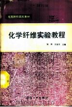 化学纤维实验教程 1988 PDF电子版封面 7506401223 陈稀,黄象安主编
