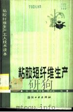 粘胶短纤维生产 1984 PDF电子版封面 15041·1303 张庸,夏金重,陈伯龙编