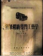 并条粗纺专门工艺学 下 1956 PDF电子版封面 15041·18 端木豊编著