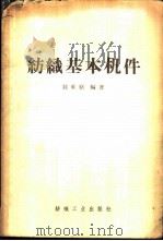 纺织基本机件 1959 PDF电子版封面 15041·267 刘垂绪编著
