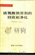 硫氰酸钠溶剂的回收和净化 1983 PDF电子版封面 15041·1230 兰州化学纤维厂,马志发编
