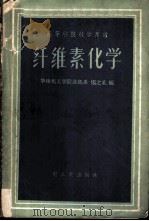 纤维素化学 1961 PDF电子版封面 7042·1190 华南化工学院造纸系,杨之礼编