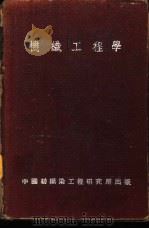 机织工程学 1941 PDF电子版封面 黄希阁编著
