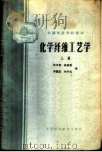 化学纤维工艺学 上 1965 PDF电子版封面 K15166·247 林求德等编