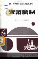 果酒酿制 1987 PDF电子版封面 7800440826 赵光鳌,王金山,顾国贤编著