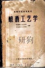 酿酒工艺学 1962 PDF电子版封面 K15166·080 无锡轻工业学院,河北轻工业学院合编