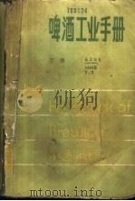 啤酒工业手册 下 1985 PDF电子版封面 15042·1931 管敦仪主编
