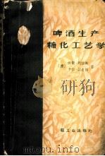 啤酒生产糖化工艺学 1959 PDF电子版封面 15042·845 (德)H.列伯勒(Leberle,H.)(德)K.舒史特,(