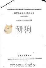 1957年纺织工业技术成就 毛纺织部分 1 1958 PDF电子版封面 15041·354 全国纺织工业技术成就会议编