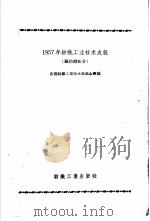 1957年纺织工业技术成就  麻纺织部分（1958 PDF版）