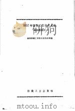 1957年纺织工业技术成就  丝纺织部分（1958 PDF版）