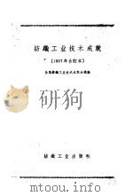 1957年纺织工业技术成就 印染、针织部分 1958 PDF电子版封面 15041·354 全国纺织工业技术成就会议编