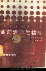 葡萄酒微生物学 1989 PDF电子版封面 7501902763 (德)迪特里希(Dittrich,H.H.)著;宋尔康译