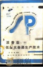 浓香型低度大曲酒生产技术 1986 PDF电子版封面 16298·233 庄名扬编著