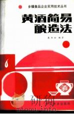 黄酒简易酿造法 1987 PDF电子版封面 780044032X 殷维松编著