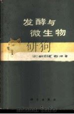 发酵与微生物 2 1980 PDF电子版封面 13031·1124 (日)植村定治郎,(日)相田浩编;天津市工业微生物研究所《发