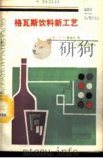 格瓦斯饮料新工艺 1987 PDF电子版封面 7800440486 (苏)В.В.鲁道夫著;张柏青译